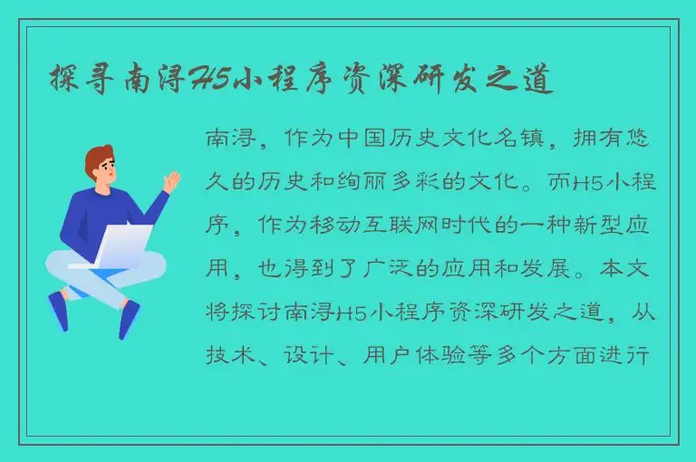 探寻南浔H5小程序资深研发之道