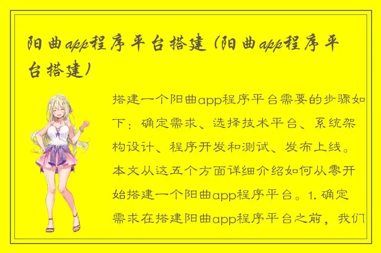 阳曲app程序平台搭建 (阳曲app程序平台搭建)