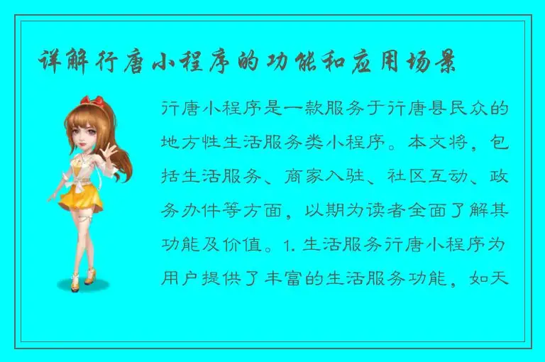 详解行唐小程序的功能和应用场景