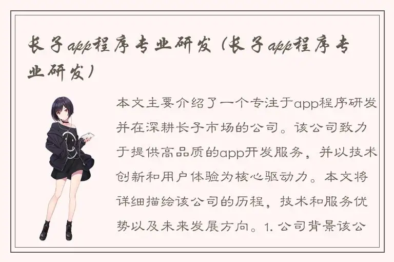 长子app程序专业研发 (长子app程序专业研发)