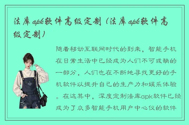 法库apk软件高级定制 (法库apk软件高级定制)