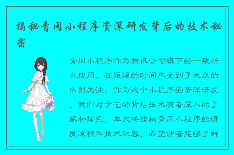 揭秘青冈小程序资深研发背后的技术秘密