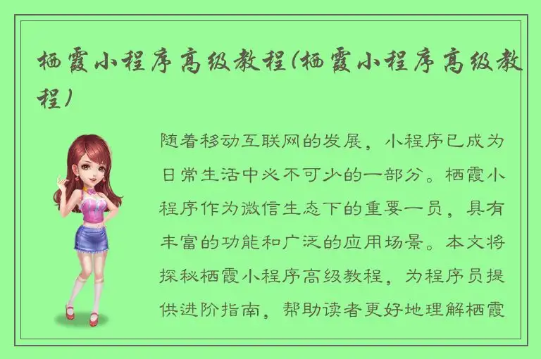 栖霞小程序高级教程(栖霞小程序高级教程)