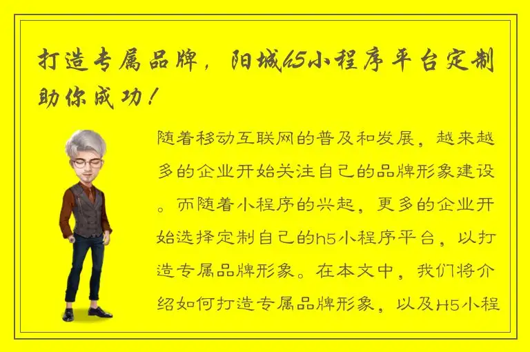 打造专属品牌，阳城h5小程序平台定制助你成功！