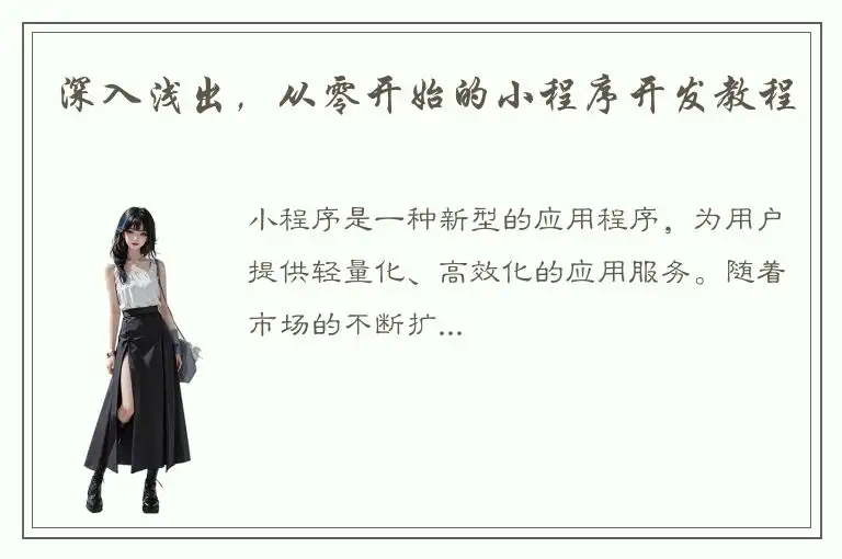 深入浅出，从零开始的小程序开发教程