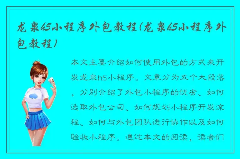 龙泉h5小程序外包教程(龙泉h5小程序外包教程)