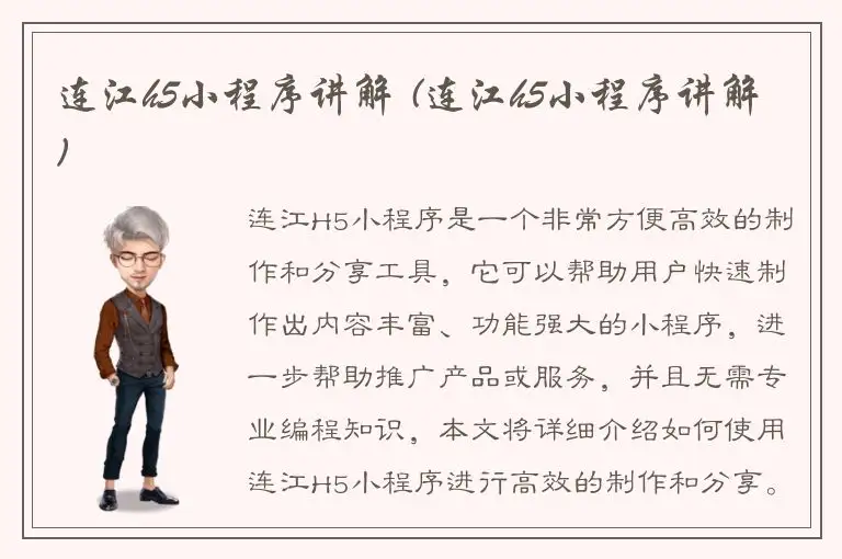 连江h5小程序讲解 (连江h5小程序讲解)