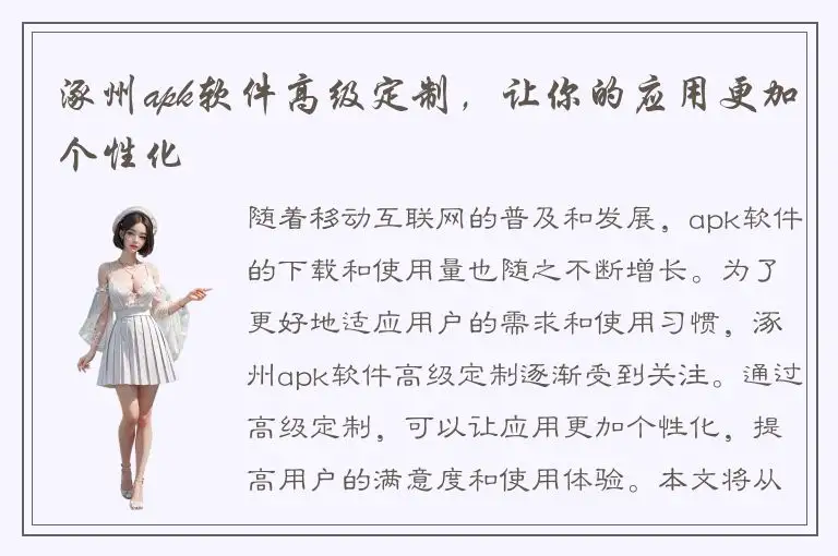 涿州apk软件高级定制，让你的应用更加个性化