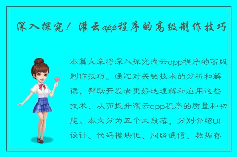 深入探究！灌云app程序的高级制作技巧
