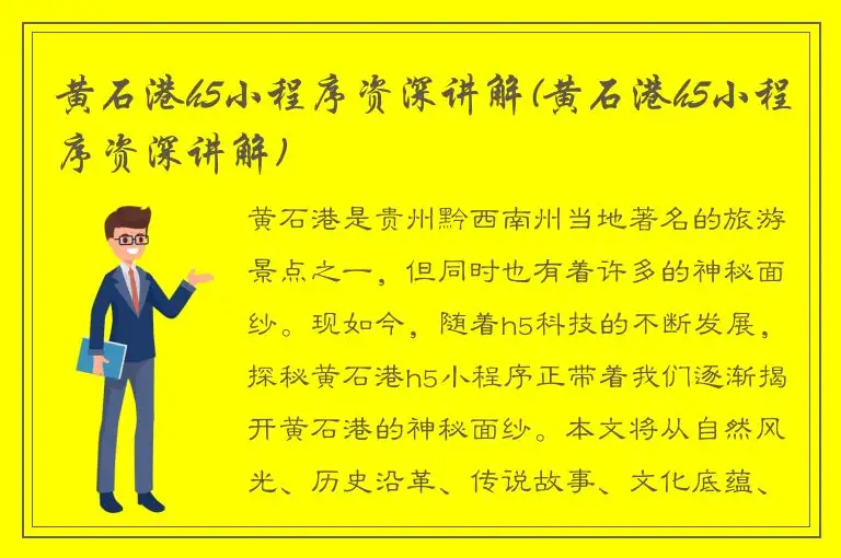 黄石港h5小程序资深讲解(黄石港h5小程序资深讲解)
