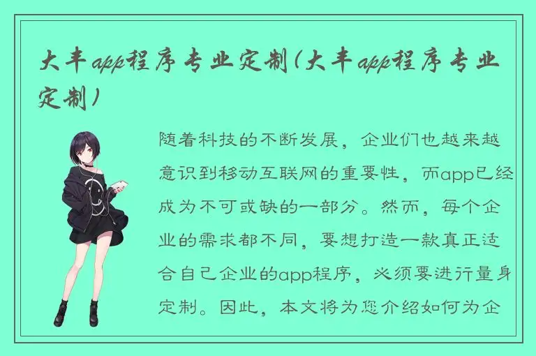 大丰app程序专业定制(大丰app程序专业定制)