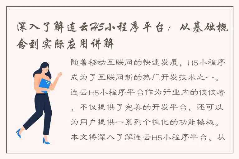 深入了解连云H5小程序平台：从基础概念到实际应用讲解
