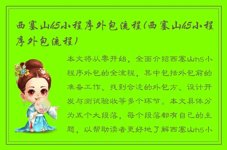 西塞山h5小程序外包流程(西塞山h5小程序外包流程)