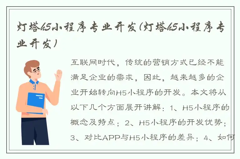 灯塔h5小程序专业开发(灯塔h5小程序专业开发)
