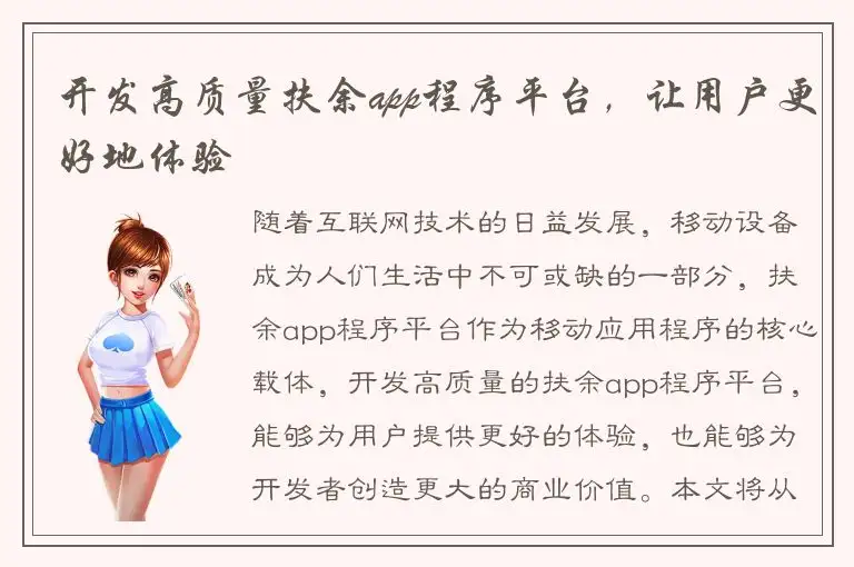 开发高质量扶余app程序平台，让用户更好地体验