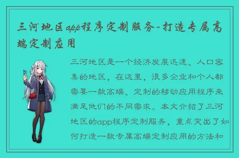 三河地区app程序定制服务-打造专属高端定制应用