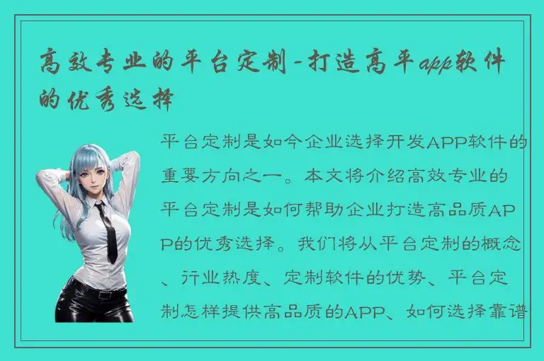 高效专业的平台定制-打造高平app软件的优秀选择