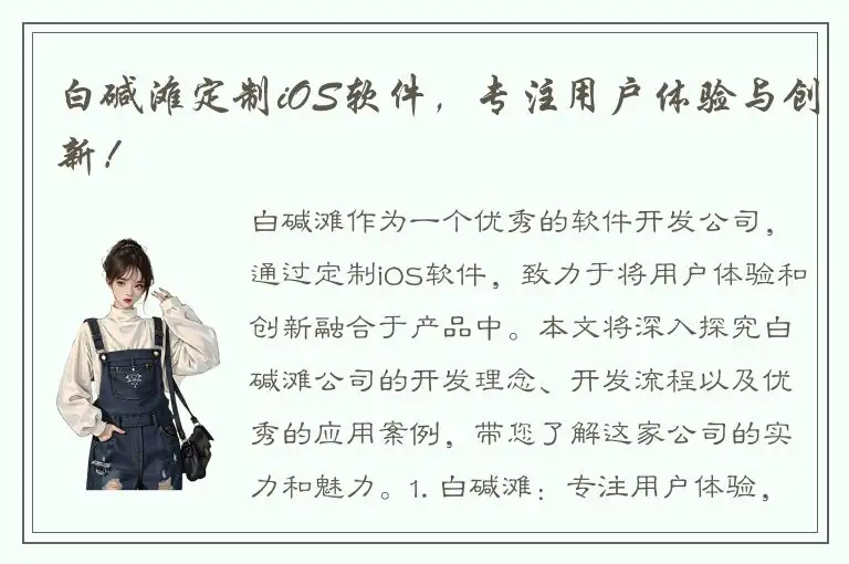 白碱滩定制iOS软件，专注用户体验与创新！