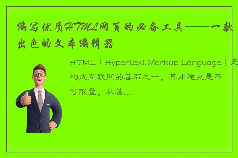 编写优质HTML网页的必备工具——一款出色的文本编辑器