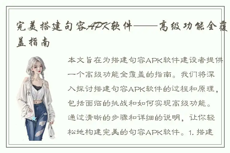 完美搭建句容APK软件——高级功能全覆盖指南