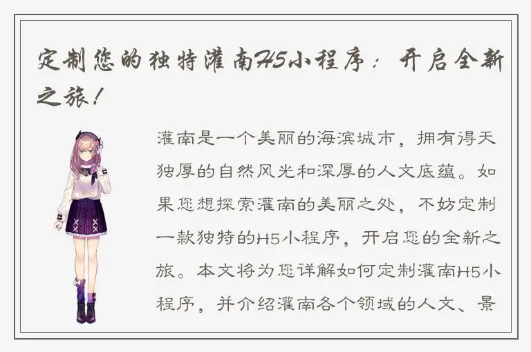 定制您的独特灌南H5小程序：开启全新之旅！