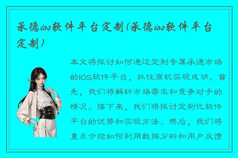 承德ios软件平台定制(承德ios软件平台定制)