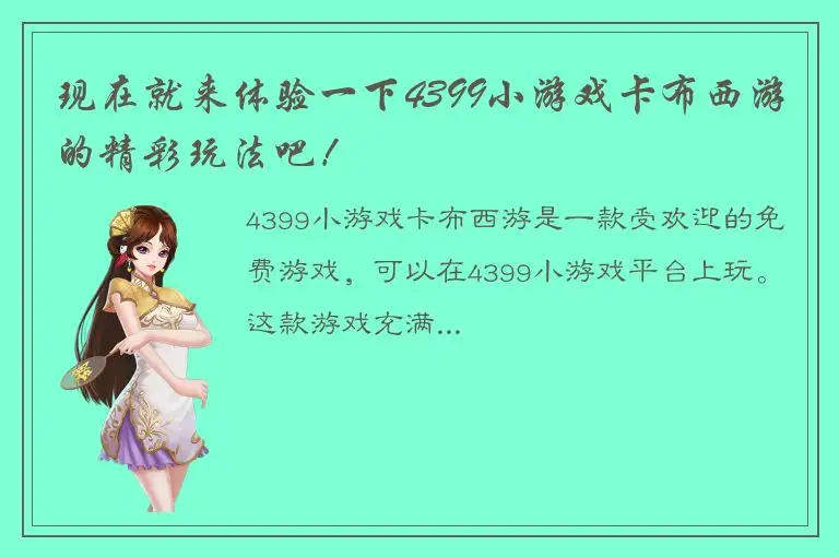现在就来体验一下4399小游戏卡布西游的精彩玩法吧！