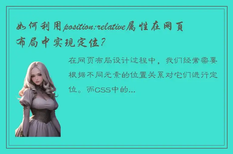 如何利用position:relative属性在网页布局中实现定位？