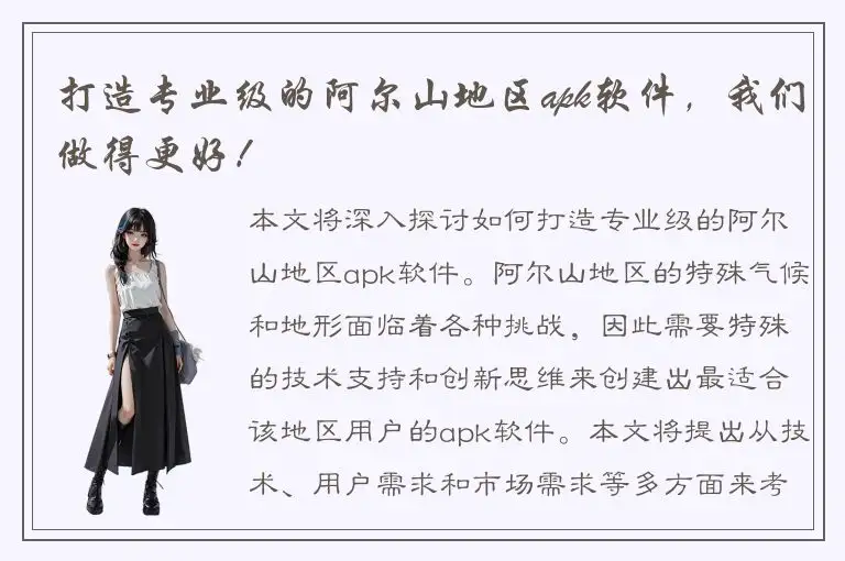 打造专业级的阿尔山地区apk软件，我们做得更好！
