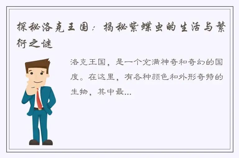 探秘洛克王国：揭秘紫蝶虫的生活与繁衍之谜