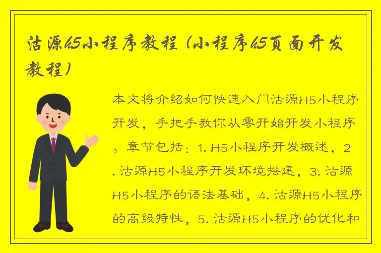 沽源h5小程序教程 (小程序h5页面开发教程)