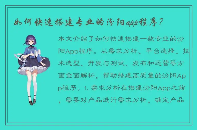 如何快速搭建专业的汾阳app程序？