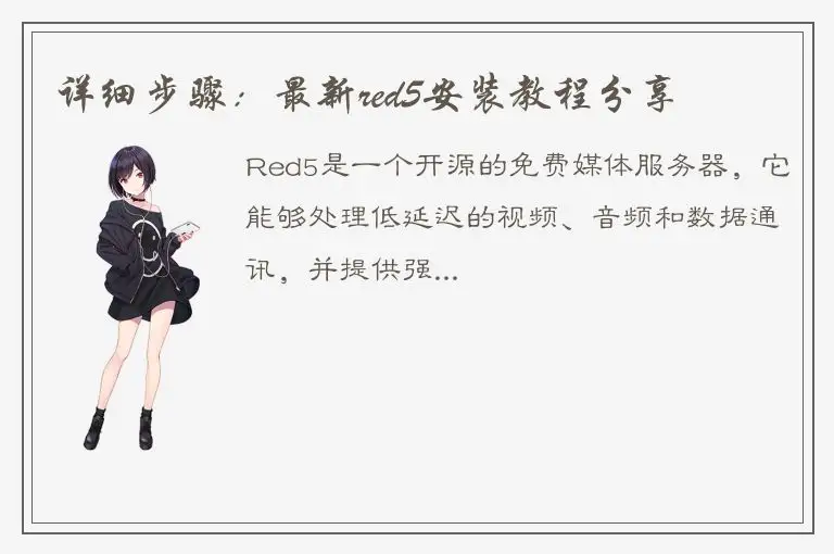 详细步骤：最新red5安装教程分享