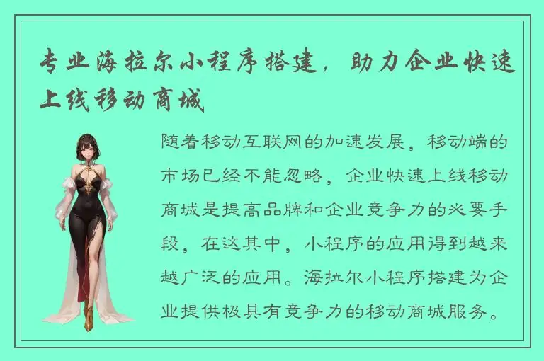 专业海拉尔小程序搭建，助力企业快速上线移动商城