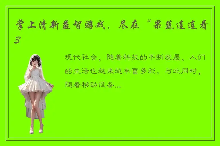 掌上清新益智游戏，尽在“果蔬连连看3