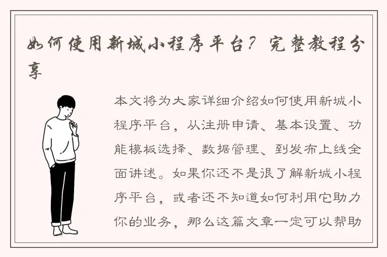 如何使用新城小程序平台？完整教程分享
