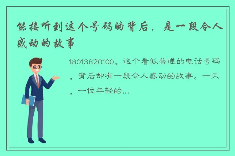 能接听到这个号码的背后，是一段令人感动的故事