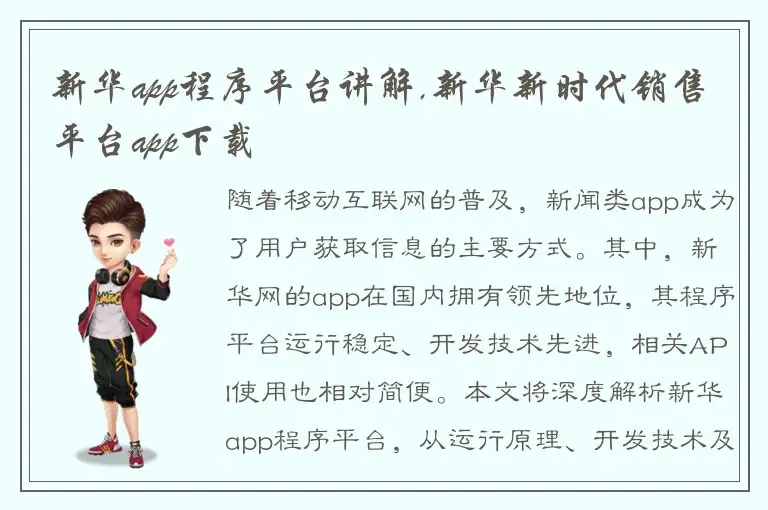 新华app程序平台讲解,新华新时代销售平台app下载
