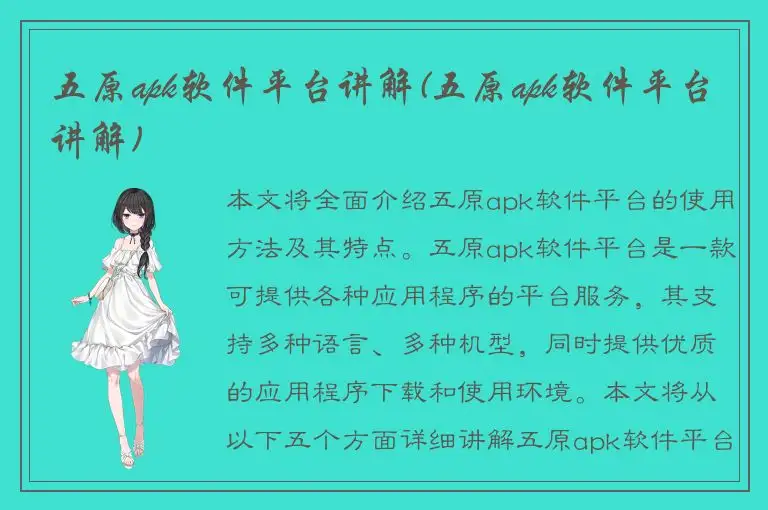 五原apk软件平台讲解(五原apk软件平台讲解)
