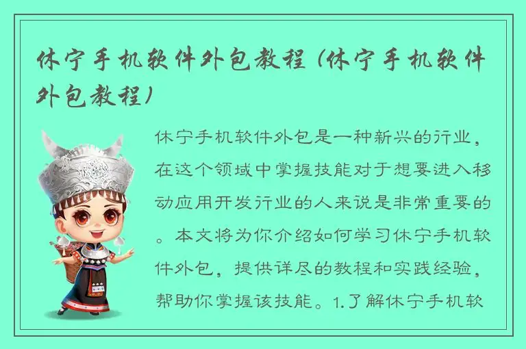 休宁手机软件外包教程 (休宁手机软件外包教程)