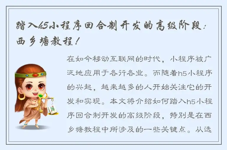 踏入h5小程序回合制开发的高级阶段：西乡塘教程！