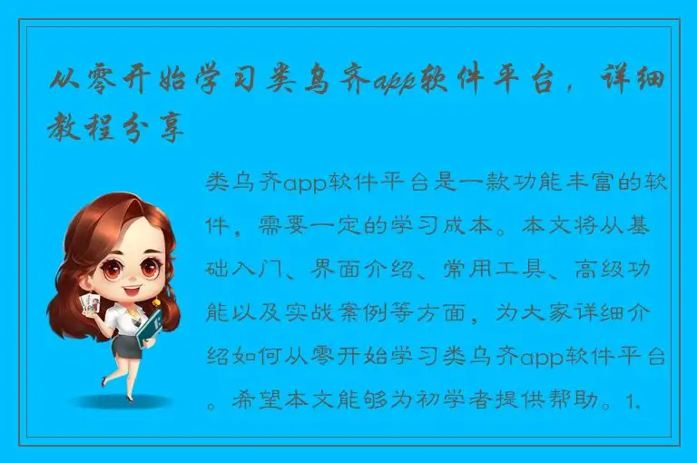 从零开始学习类乌齐app软件平台，详细教程分享