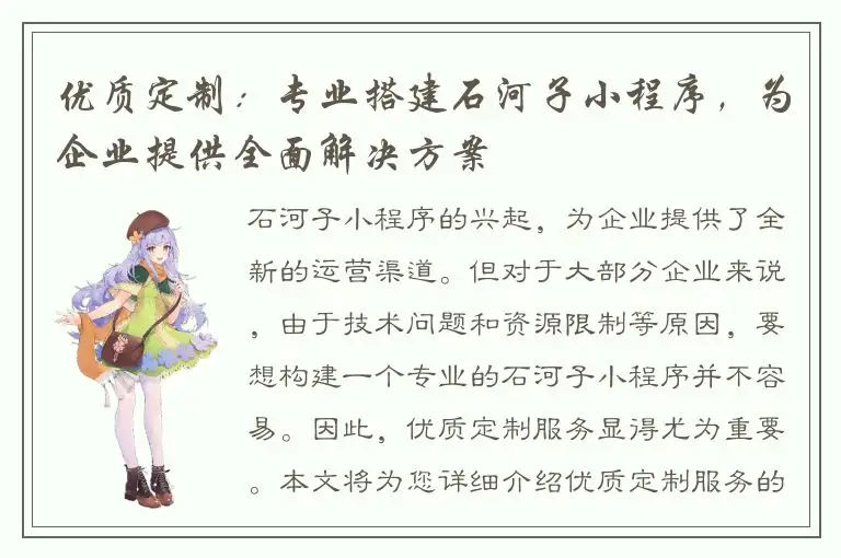 优质定制：专业搭建石河子小程序，为企业提供全面解决方案