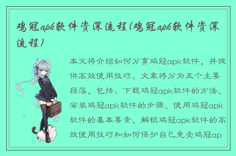 鸡冠apk软件资深流程(鸡冠apk软件资深流程)