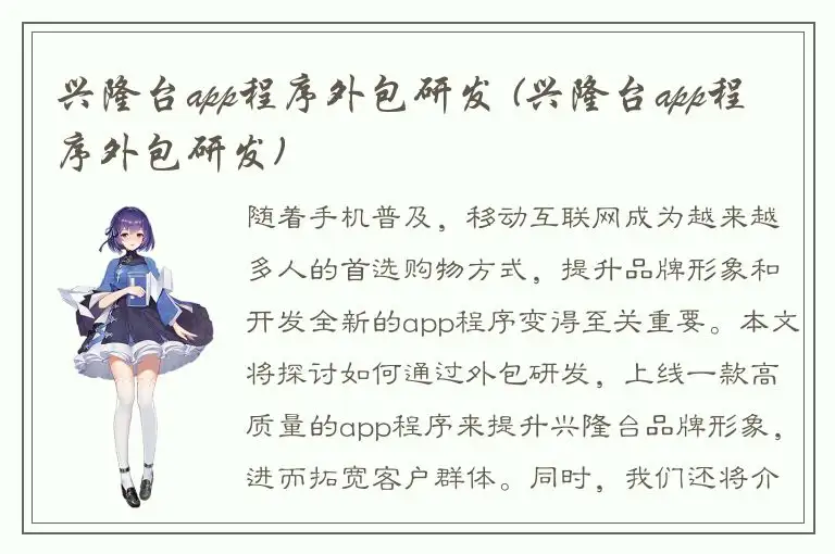 兴隆台app程序外包研发 (兴隆台app程序外包研发)