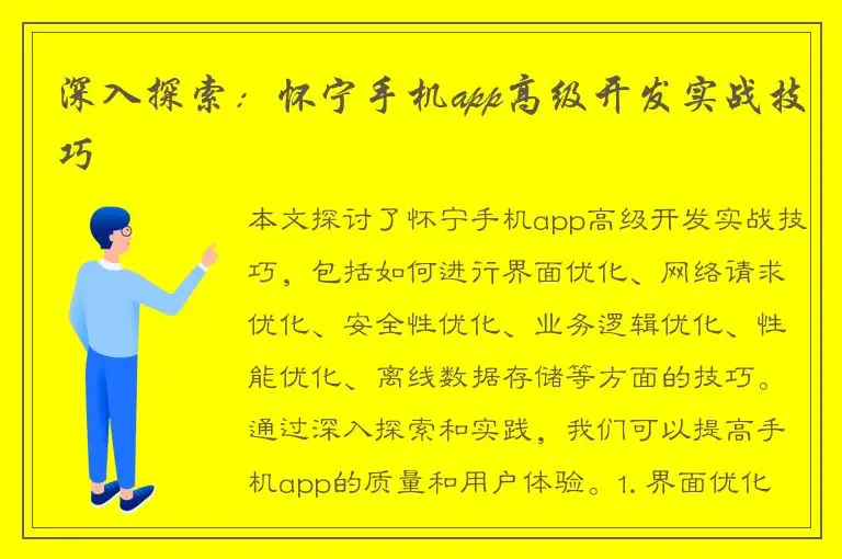深入探索：怀宁手机app高级开发实战技巧