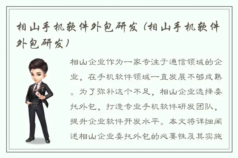 相山手机软件外包研发 (相山手机软件外包研发)