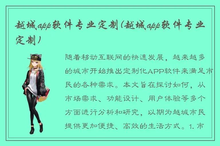 越城app软件专业定制(越城app软件专业定制)