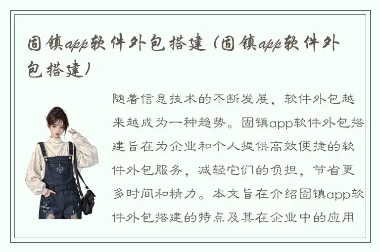 固镇app软件外包搭建 (固镇app软件外包搭建)
