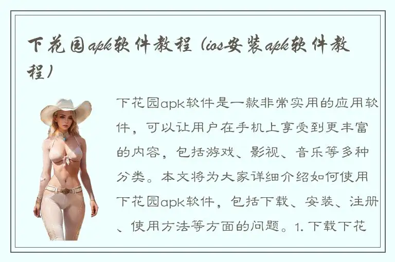 下花园apk软件教程 (ios安装apk软件教程)